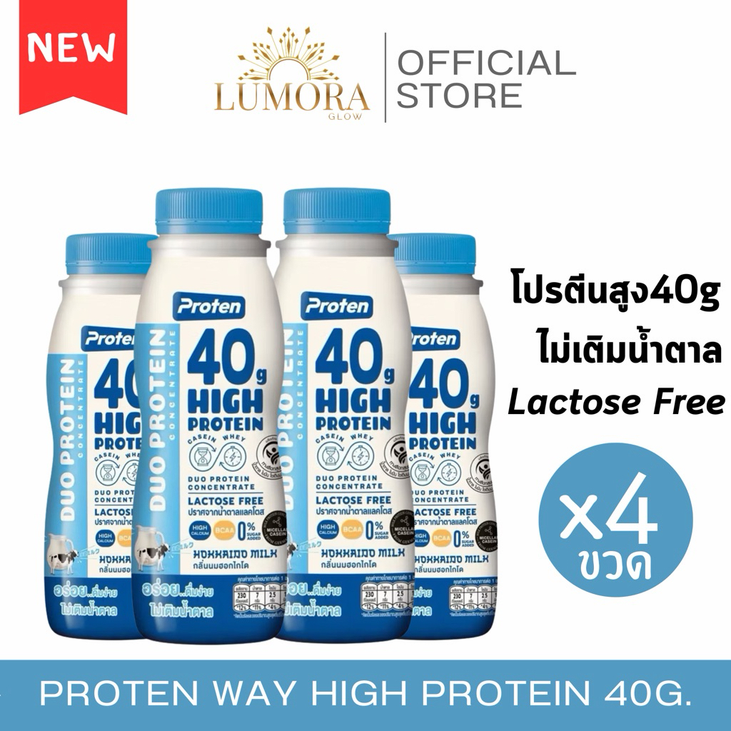 Proten High Protein 40g นมโปรตีนสูง Lactose Free โปรตีน 40 กรัม เครื่องดื่มโปรตีน ลดน้ำหนัก ออกกำลังกาย