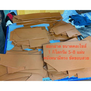 เศษหนังฝอกฝาดหนา 3.0-3.8 มิล