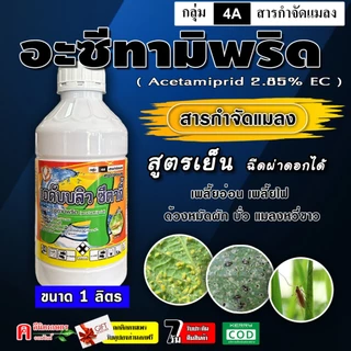 ซีตากี้ อะเซทามิพริด ( 1L ) อะซีทามิพริด ( สูตรเย็น ) ใช้กำจัดแมลง เพลี้ยอ่อน เพลี้ยไฟ แมลงหวี่ขาว
