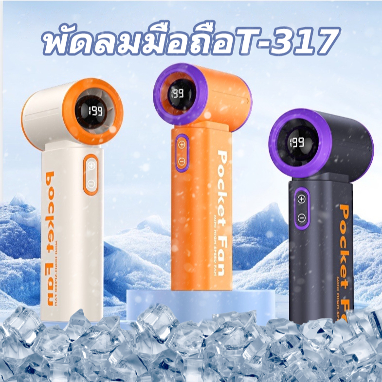 พัดลมเทอร์โบ T-317 199ระดับ ลมแรงมาก เสียงเงียบ 4000mAh พกพาง่าย ชาร์จเร็วผ่านพอร์ต Type-C USB fan