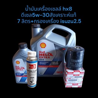 น้ำมันเครื่องเชลล์ hx8 ดีเซล5w-30สังเคราะห์แท้ 7 ลิตร+กรองเค…