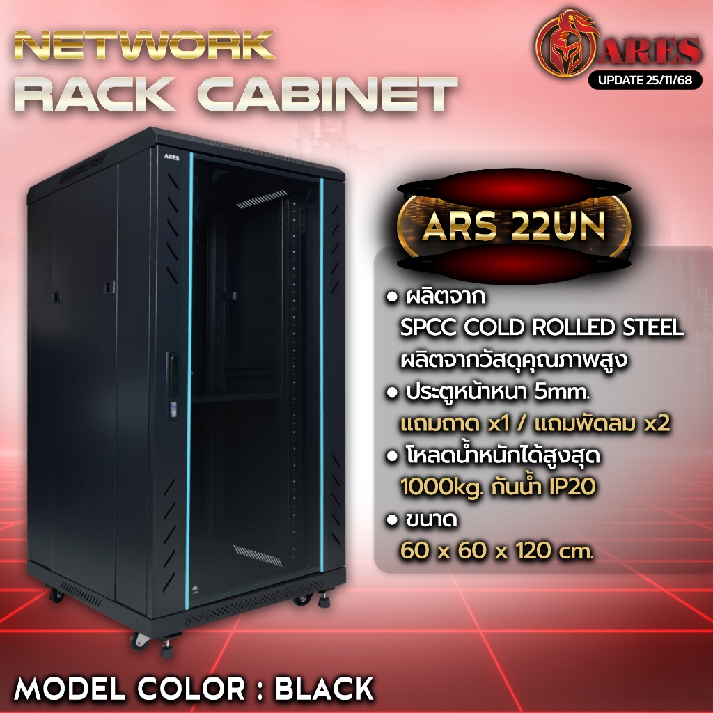 ARES Network Cabinet ตู้ Rack 22U รุ่น ARS-22UN-60 ขนาด 60x60x120cm. (ลึก60cm.) ตู้แร็ค SERVER แร็คCCTV