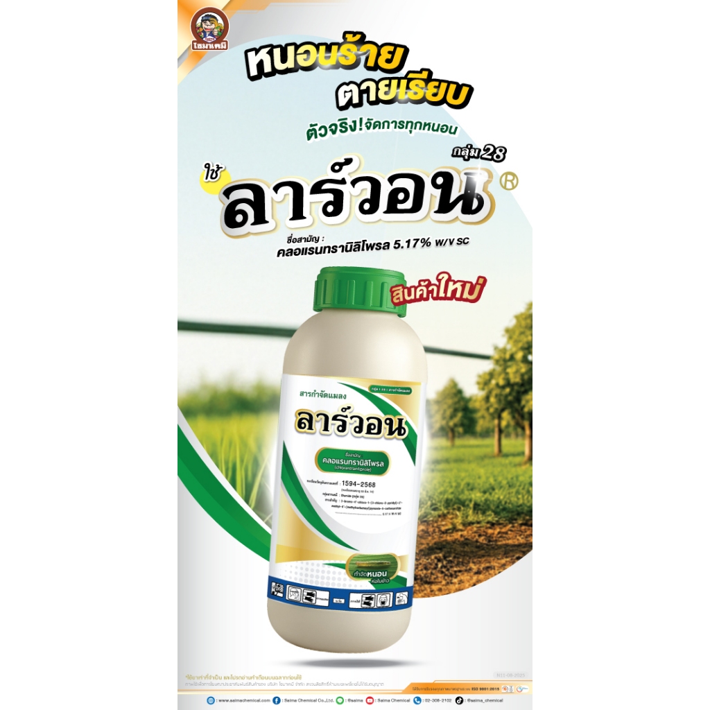 ลาร์วอน คลอแรนทรานิลิโพรล ( 1 ลิตร ) สารป้องกันกำจัดแมลง หนอนกอ หนอนม้วนใบ ตัวเดียวกับพรีวาธอน