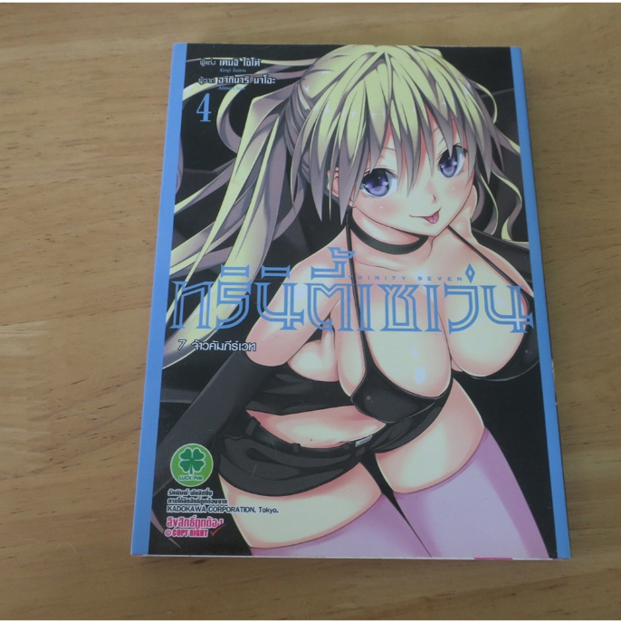Trinity seven ทรินิตี้เซเว่น 7จ้าวคัมภีร์เวท เล่ม 4 - การ์ตูนมือสอง