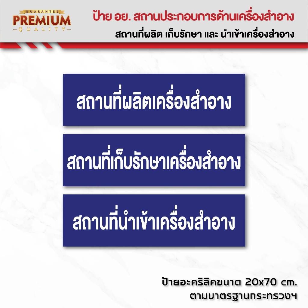 (A005) ป้าย อย. สถานที่ผลิตเครื่องสำอาง เก็บเครื่องสำอาง ป้ายอะคริลิคติดสติกเกอร์ไดคัท ขนาดตามที่กระทรวงกำหนด