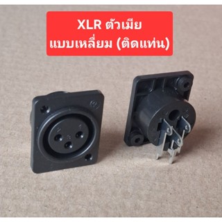 แจ็คXLR ตัวเมีย (แบบสี่เหลื่ยม)(ติดแท่น)(ราคาตัวละ)