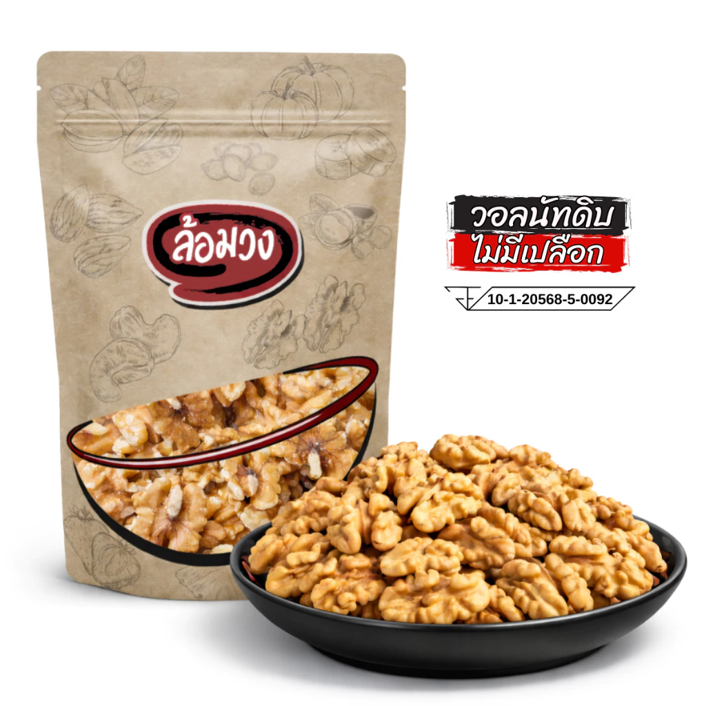 วอลนัทดิบ วอลนัท (raw walnuts) by ล้อมวง ถั่ววอลนัท