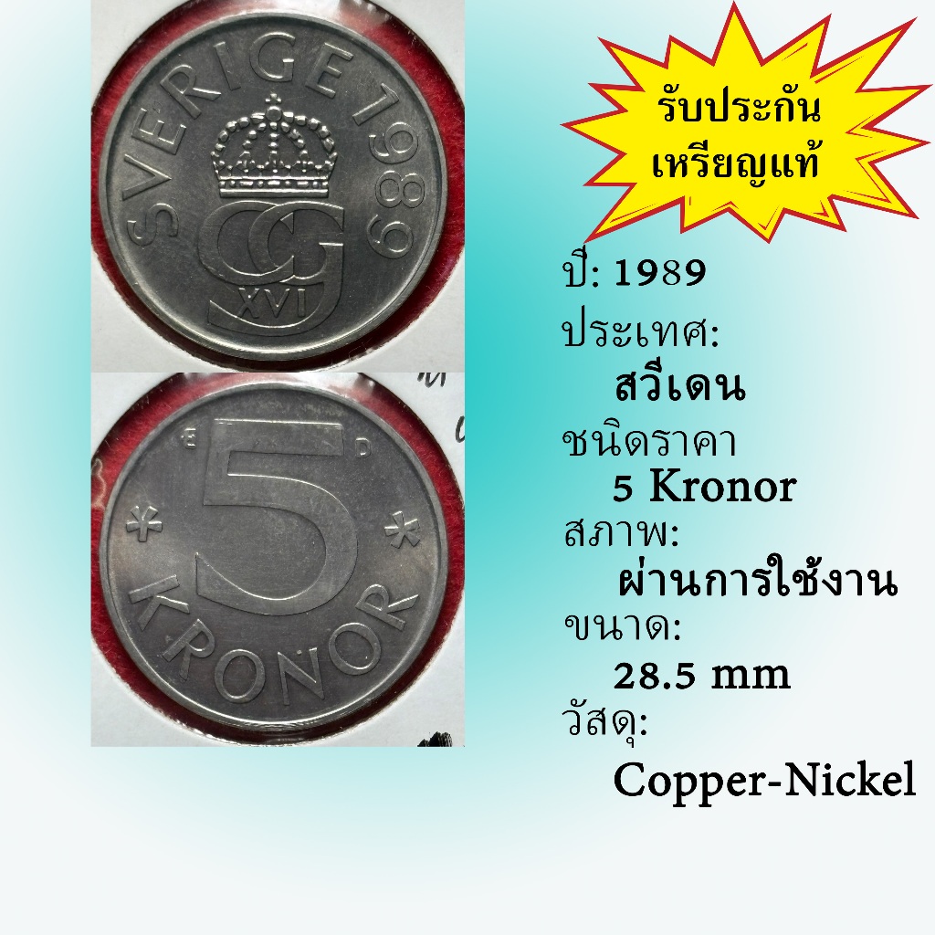 No.62199 ปี1989 Sweden ศวีเดน 5 Kronor ต่างประเทศ ของเก่า หายาก น่าสะสม ราคาถูก