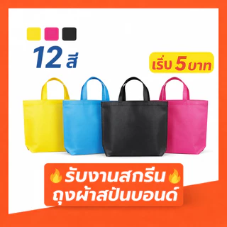 (C) พร้อมส่งจาก🇹🇭 ถุงผ้าสปันบอนด์ หูหิ้ว หนา80แกรม 12สี | สกรีนโลโก้เริ่มต้น 5 บาท | ถุงผ้ารักษ์โลก spunbond