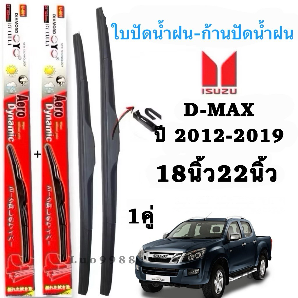 Isuzu ใบปัดน้ำฝน Aero Dynamic สำหรับ D-MAX ปี 2012-2019 ขนาด 18 นิ้วและ 22 นิ้ว 1 คู่