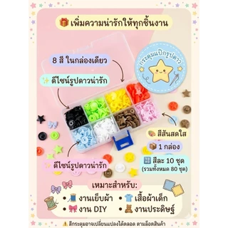 ชุดกระดุมสแน๊ปคละสี เป็นเซ็ต พร้อมส่ง