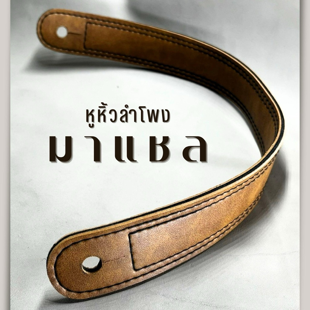 หูหิ้วลำโพงมาแชล ขนาดมาตรฐาน สีหนังคงทนไม่หลุดล่อน ส่งตรงจากผู้ผลิตเจ้าแรกในประเทศไทย