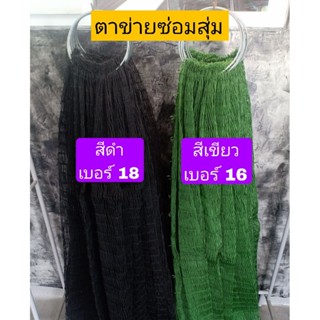 ชุดซ่อมสุ่มไก่ชน ตาข่ายซ่อมสุ่มไก่ชน แถมด้ายร้อยสุ่มทุกผืน