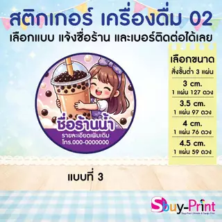 ✨ สติกเกอร์ฉลากสินค้า โลโก้ ส่งชื่อร้านและเบอร์ทางแชทได้เลย ไม่ส่งพิมพ์ Thank you ครับ Drink W02