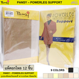 (ยกโหล) ถุงน่องซัพพอร์ทแพนซี่ Pansy - Powerleg Support (12 ช…