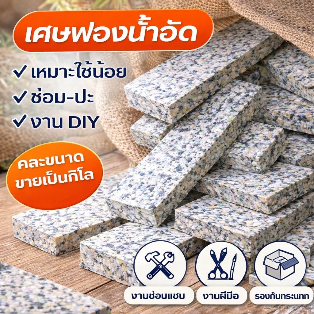 ฺBK 1 กิโลกรัม เศษฟองน้ำอัด คละขนาด สำหรับซ่อมเบาะ โซฟา งาน DIY ขายเป็นกิโล