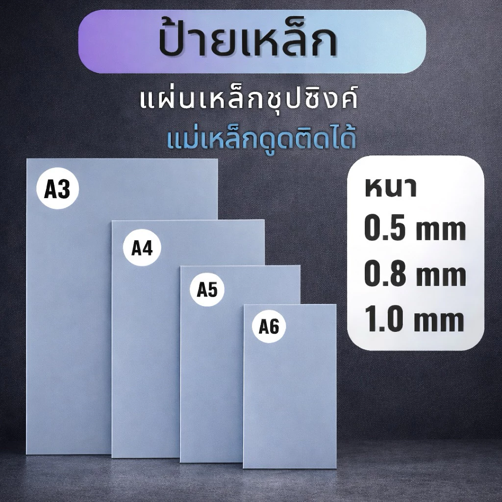 ป้ายเหล็ก DIY แผ่นเหล็กที่แม่เหล็กดูดติดได้ แผ่นเหล็กซิงค์ หนา0.5-0.6/0.8/ 1.0 mm ขนาด A3 /A4 /A5/ A6