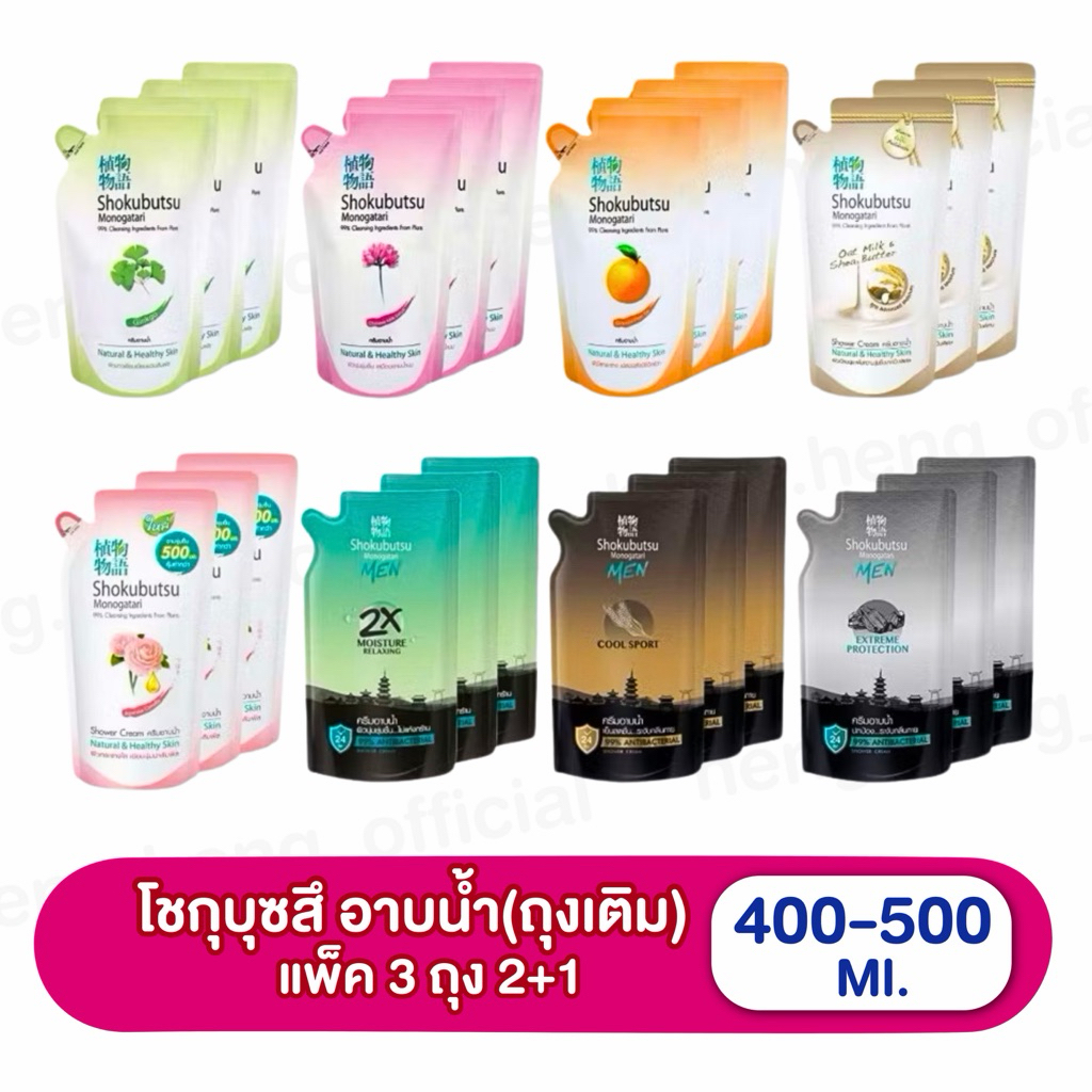 ((แพ็ค 3 ถุง))โชกุบุสซึ Shokubutsu ครีมอาบน้ำถุงเติม 400-500 มล.