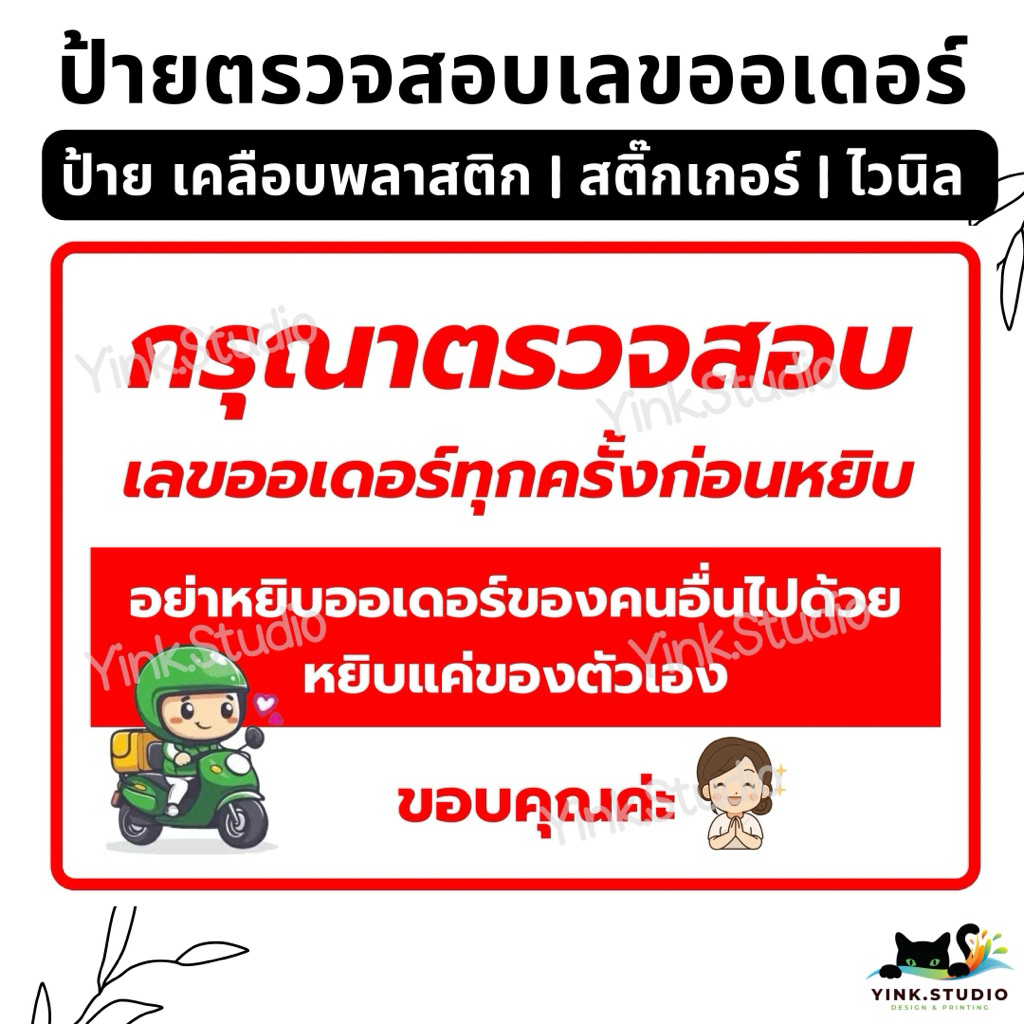 ป้าย กรุณาตรวจสอบเลขออเดอร์ ไรเดอร์ | ป้ายเคลือบพลาสติก | ป้ายไวนิล | สติ๊กเกอร์ A4 A5 สีสวย คมชัด ส่งไว