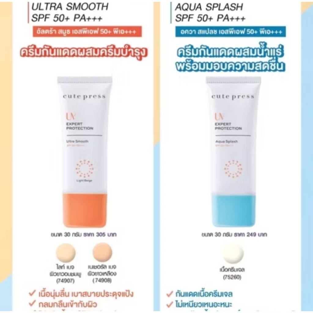 Cute Pressยูวี เอ็กซ์เพิร์ท โพรเทคชั่น อควา สแปลช เอสพีเอฟ 50+ พีเอ+++30g