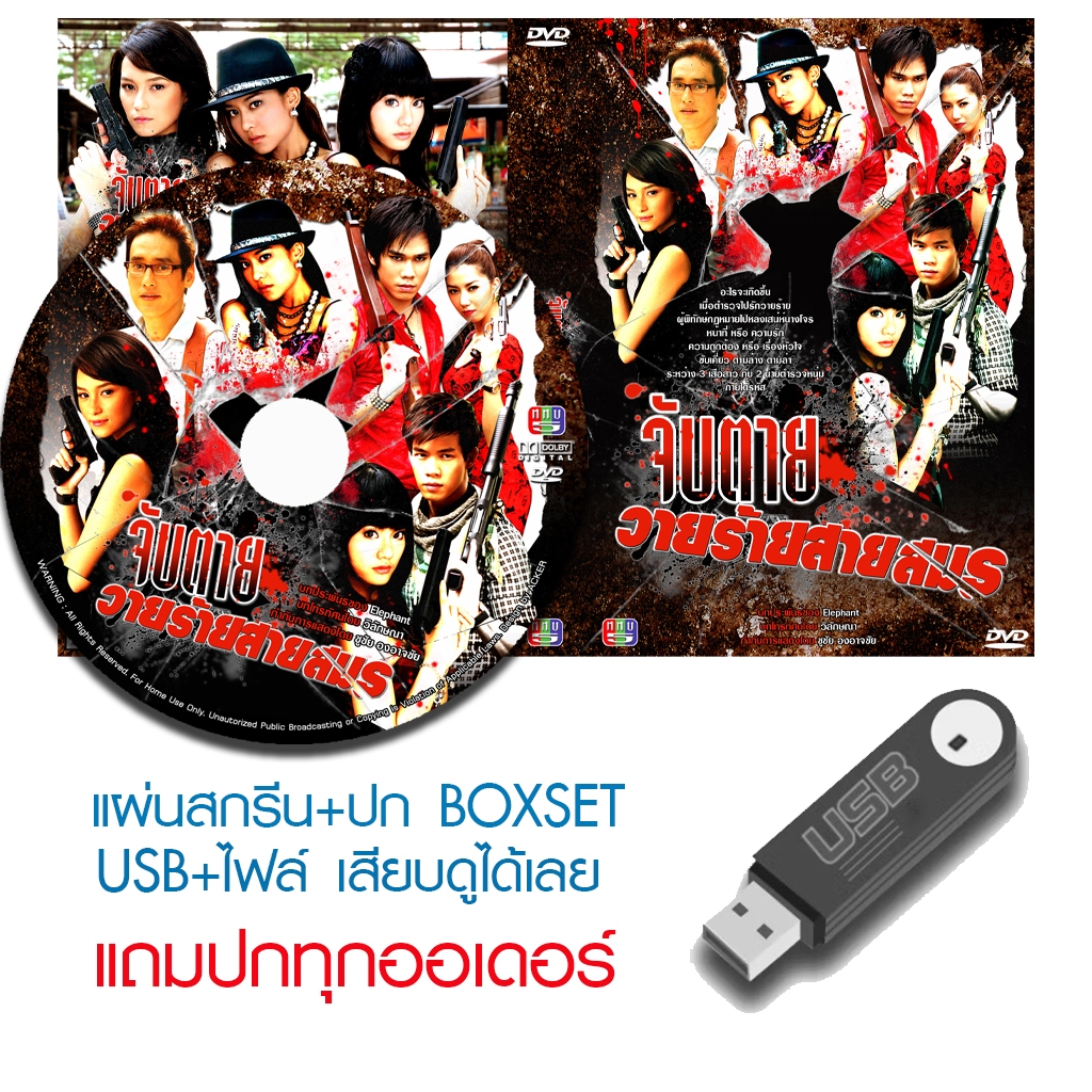 USB/DVD ละครไทย จับตายวายร้ายสายสมร (ปี 2553) (แท่ง ศักดิ์สิทธิ์ - บี น้ำทิพย์) (แถมปก)