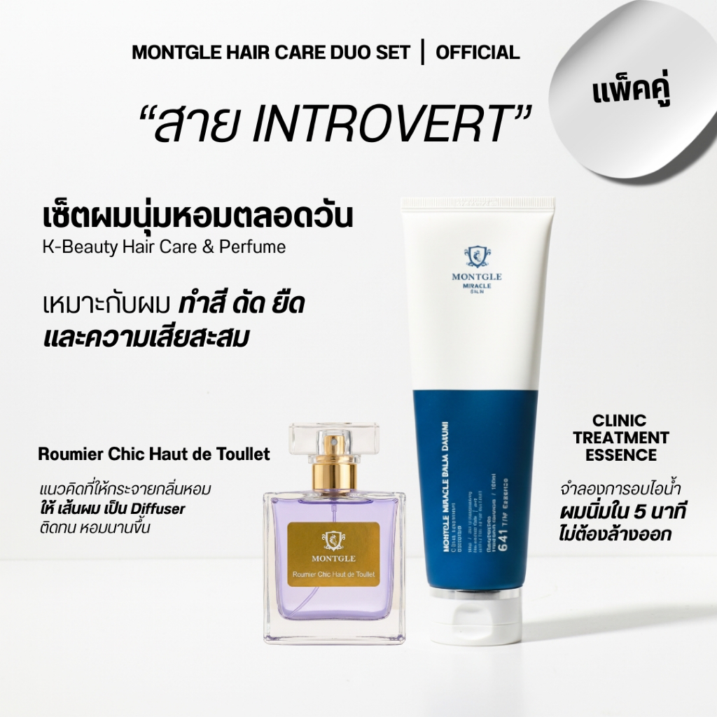 Montgle Hair Care Duo Set เซตผมนุ่มหอม Miracle Balm บำรุงผมไม่ต้องล้างออก + Hair Perfume น้ำหอมผม กลิ่น Roumier Chic