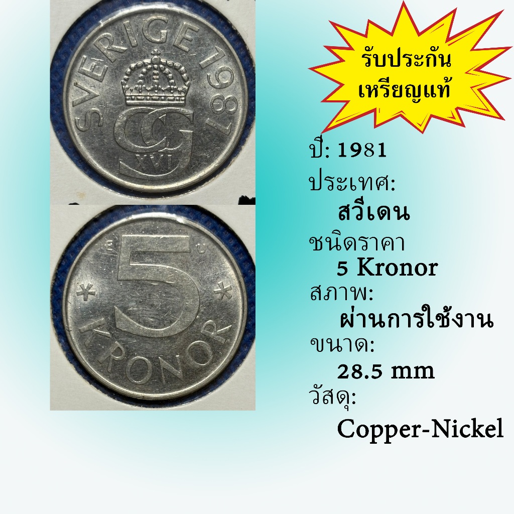 No.62210 ปี1981 Sweden ศวีเดน 5 Kronor ต่างประเทศ ของเก่า หายาก น่าสะสม ราคาถูก