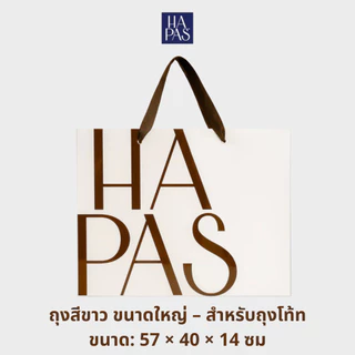 ถุงกระดาษ HAPAS สีขาว พรีเมียม | ของขวัญคุณภาพสูง