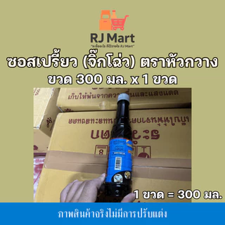 [1 ขวด] ซอสเปรี้ยว (จิ๊กโฉ่ว) ตราหัวกวาง ขวดเล็ก 300 มล. x 1 ขวด