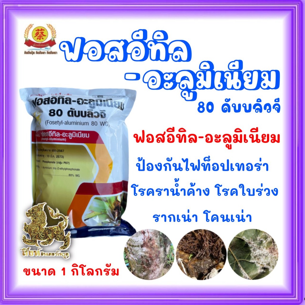 ฟอสอีทิล-อะลูมิเนียม 80WG สารป้องกันกำจัดเชื้อราในพืช 1 กิโลกรัม