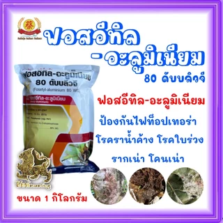 ฟอสอีทิล-อะลูมิเนียม 80WG สารป้องกันกำจัดเชื้อราในพืช 1 กิโลกรัม