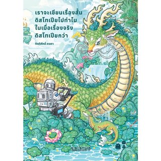 Fathom_ เราจะเขียนเรื่องสั้นดิสโทเปียไปทำไมในเมื่อเรื่องจริง…