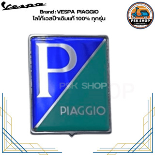 VESPA  PIAGGIO โลโก้เวสป้าเดิมแท้100% ทุกรุ่น