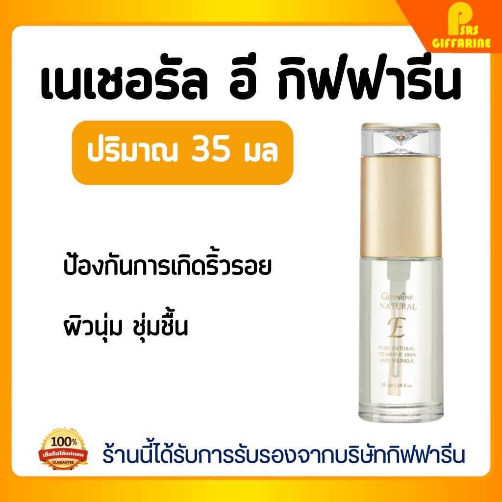 วิตามินอีธรรมชาติ เนเชอรัล อี กิฟฟารีน บำรุงผิวให้นุ่มชุ่มชื้น ลดความแห้งกร้าน Giffarine Natural E บำรุงลึกถึงผิวชั้นใน