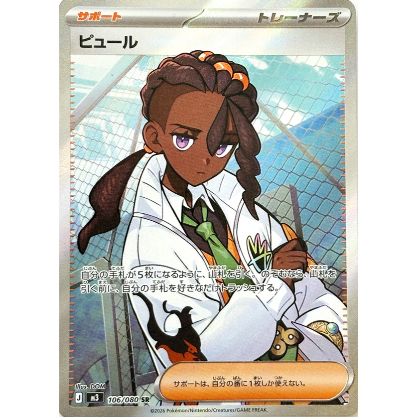 [Pokémon] Naveen J M3 106/080 SR Japanese