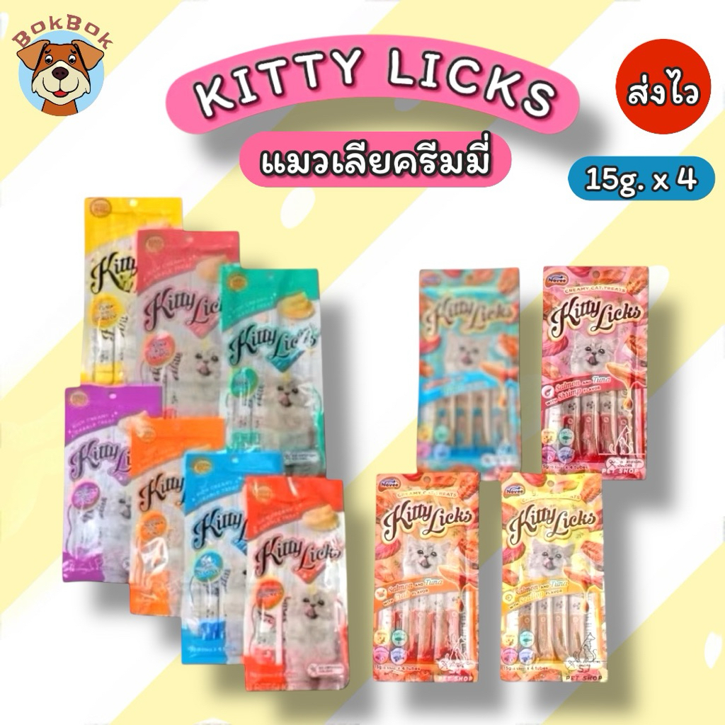 ส่งเร็ว🚀KITTY LICKS ครีมแมวเลีย คิตตี้ ลิค ปริมาณ15g.*4 อร่อยมีประโยชน์ ไม่เค็ม