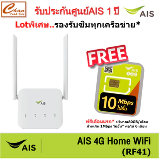 AIS 4G HOME WiFi RF41 ใส่ซิมได้ Lot พิเศษ รองรับทุกเครือข่าย* มีตัวเลือก 4 แบบ