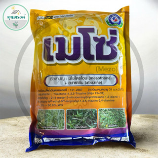 เมโซ่ 1 กิโลกรัม ยาคุม-กำจัดวัชพืชในข้าวโพด อ้อย ฉีดทับได้ ใ…