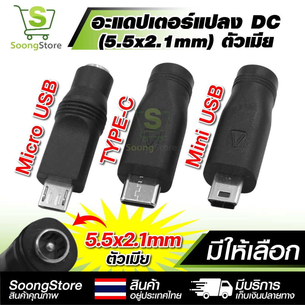 หัวแปลง DC เป็น USB (5.5x2.1mm) อะแดปเตอร์แปลงไฟ DC ตัวเมีย เป็น Type-C / Micro USB / Mini USB