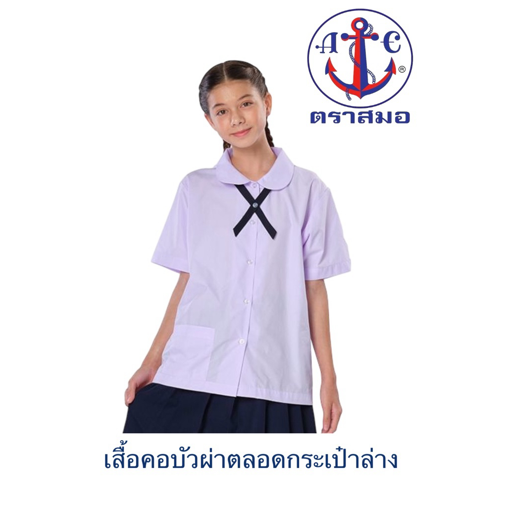 🔥🔥 เสื้อนักเรียน ตราสมอ เสื้อบัวกลมผ่าตลอด กระเป๋าล่าง 1 ใบ แขนเรียบ (บัวกลมแขนเรียบ กล.)