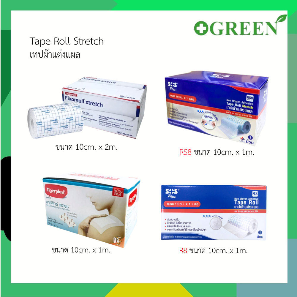 SOS / Tigerplast / Fixomull  tape roll stretch เทปผ้าแต่งแผล (1ม้วน)