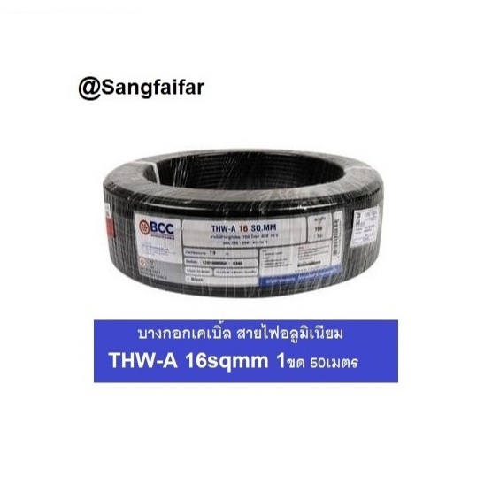 BCC สายไฟอลูมิเนียม THW-A 1X16sqmm ยี่ห้อ บางกอกเคเบิ้ล ยาว 50เมตร