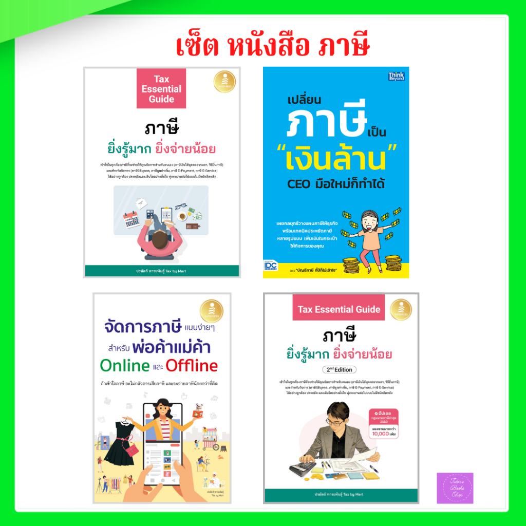 Tax Essential Guide : ภาษี ยิ่งรู้มาก ยิ่งจ่ายน้อย | จัดการภาษีแบบง่ายๆ | เปลี่ยนภาษีเป็นเงินล้าน  | ภาษี