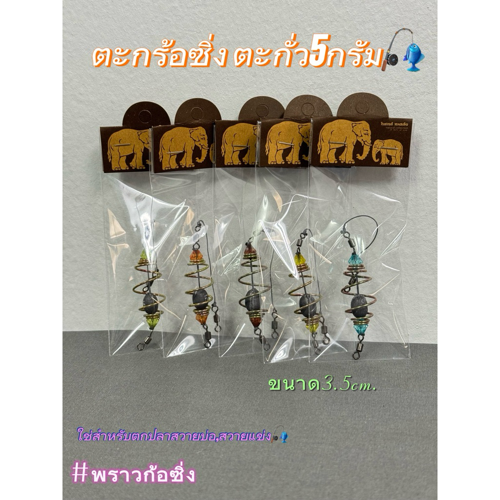 ตะกร้อซิ่ง ตะกั่ว5กรัม ขนาด3.5 cm.