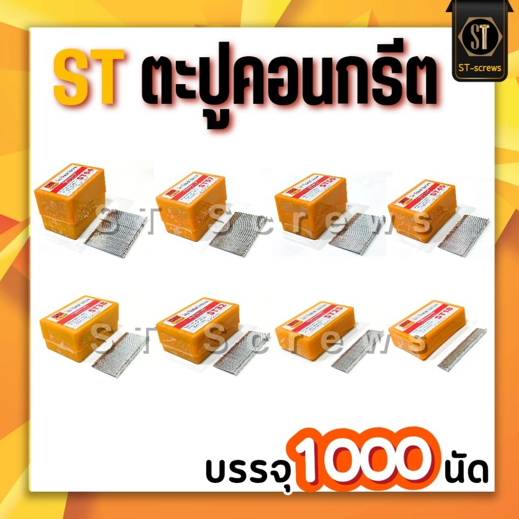 SPE ตะปูคอนกรีต ST ลูกแม็กคอนกรีต ขาเดี่ยว (กล่อง 1,000 ตัว) ST-18 ST-25 ST-32 ST-38 ST-45 ST-50 ST-57 ST-64