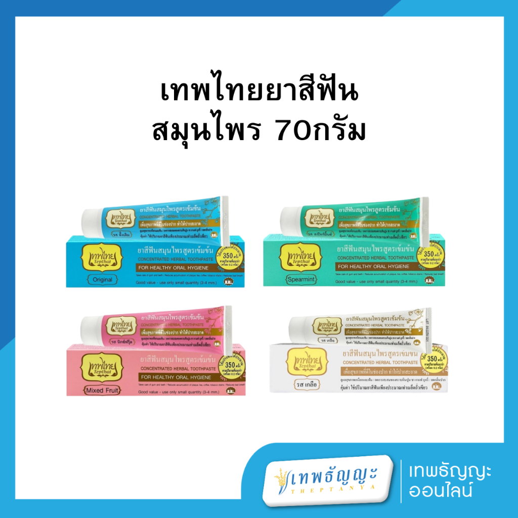 เทพไทยยาสีฟัน สมุนไพร 70กรัม