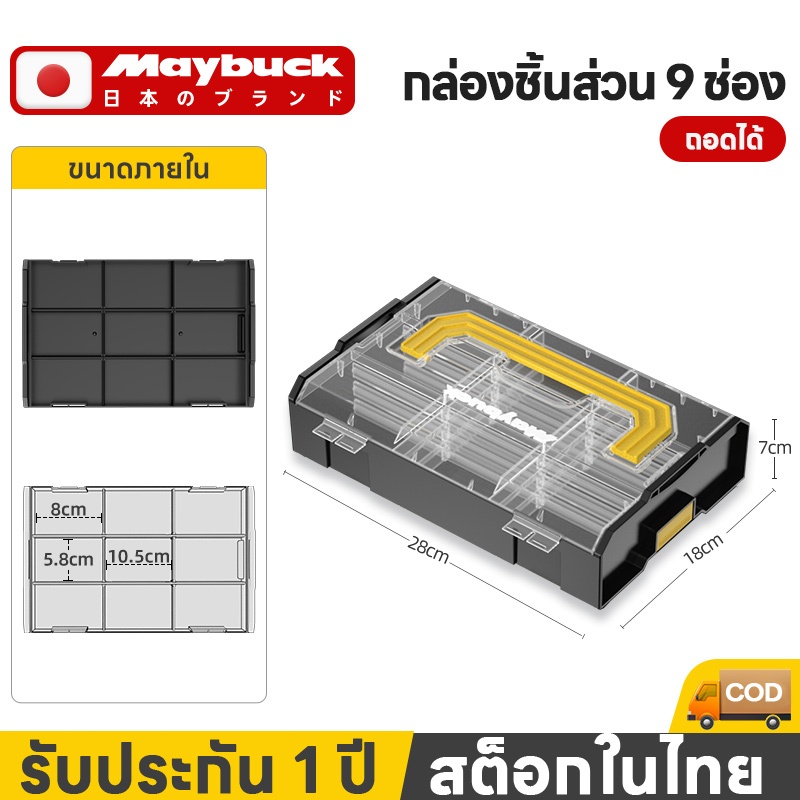 Maybuck กล่องเก็บอุปกรณ์ 9 ตาข่าย ใส่น็อต เก็บอะไหล่ ใส่เครื่องมือ พลาสติก ทนทาน สลักเกลียว ซ้อนได้