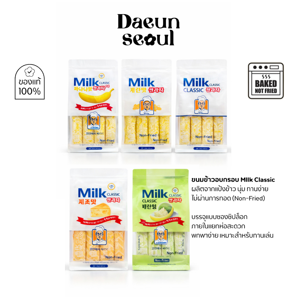 Milk Classic Rice Snack ขนมข้าวอบกรอบจากเกาหลี