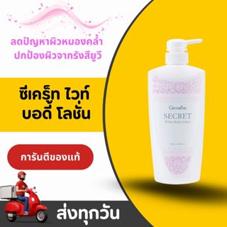 โลชั่นผิวขาว กิฟฟารีน ซีเคร็ท ไวท์ บอดี้ โลชั่น Secret White…