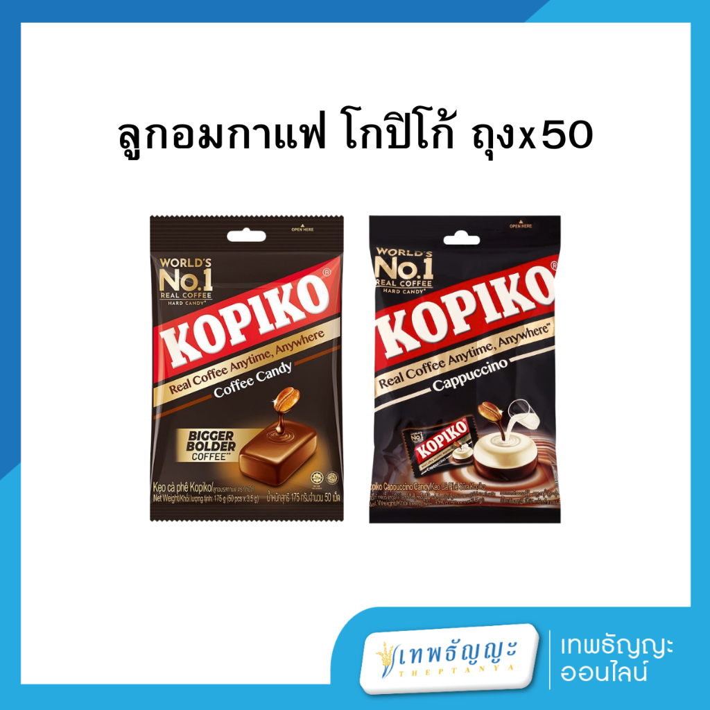 ลูกอมกาแฟ โกปิโก้ ถุงx50เม็ด